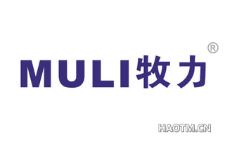 牧力 