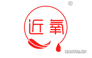 近氧 