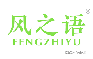 风之语 