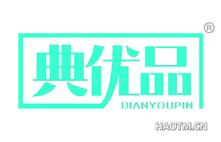 典优品 