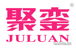 聚銮 