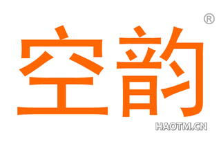 空韵 