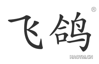 飞鸽 