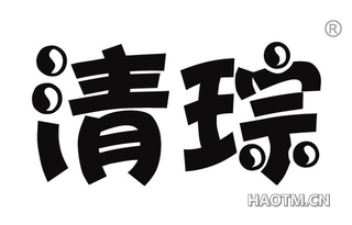 清琮 