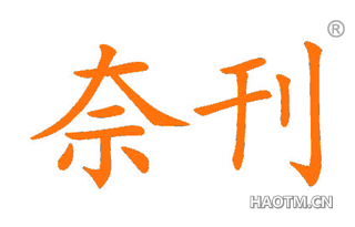 奈刊 