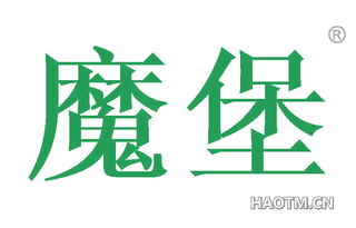 魔堡 