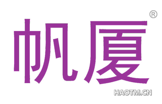 帆厦 
