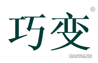 巧变 