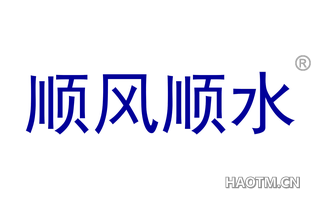 顺风顺水 