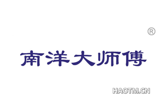 南洋大师傅 