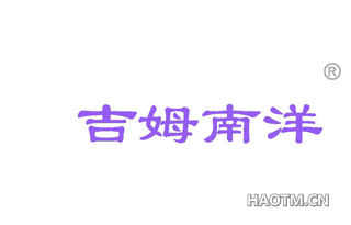 吉姆南洋 