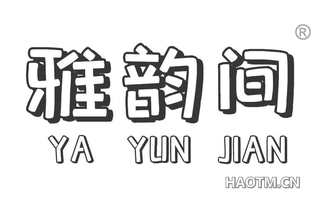 雅韵间 
