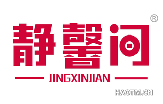 静馨间 