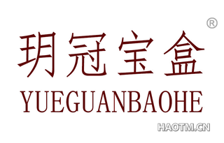玥冠宝盒 