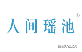 人间瑶池 