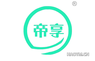 帝享 