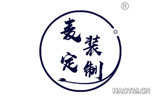 麦装 
