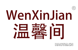温馨间 