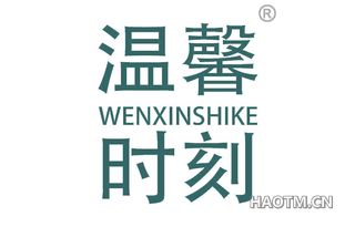 温馨时刻 