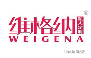 维格纳私人定制 WEIGENA