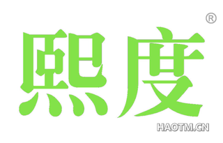 熙度 