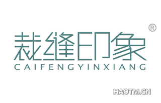 裁缝印象 
