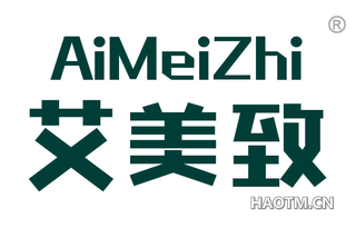 艾美致 