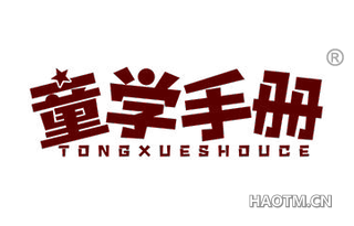童学手册 