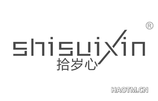 拾岁心 