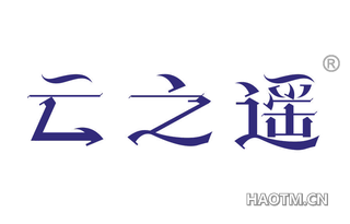 云之遥 