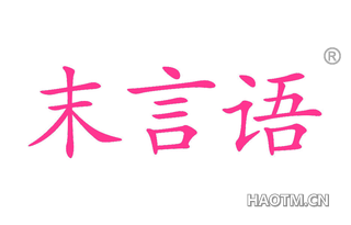 末言语 