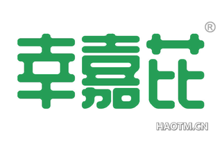 幸嘉芘 