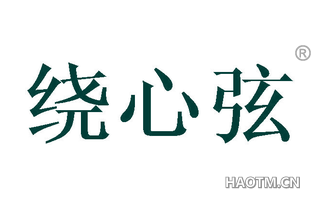 绕心弦 