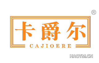 卡爵尔 CAJIOERE