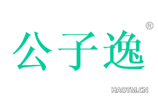 公子逸 