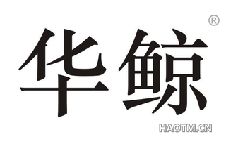 华鲸 