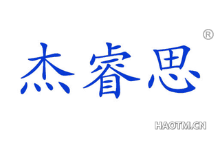 杰睿思 
