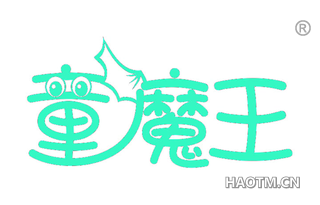 童魔王 