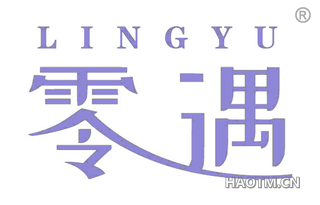 零遇 
