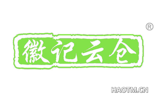 徽记云仓 