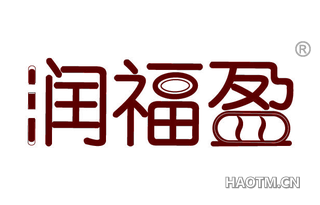 润福盈 