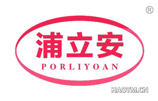 浦立安 PORLIYOAN
