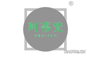 珂蒂梵 