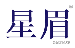 星眉 