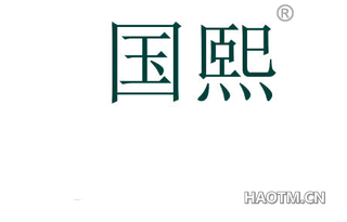 国熙 