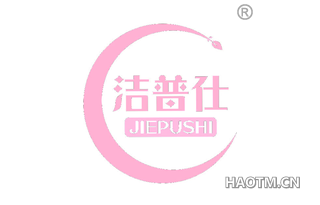 洁普仕 