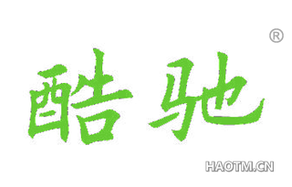 酷驰 