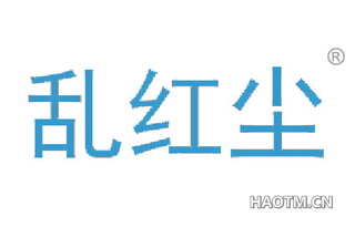 乱红尘 