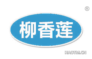 柳香莲 
