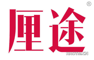 厘途 
